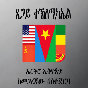 ኤርትሮ-ኢትዮጵያ ከመይ ገረ እያ በስተጀርባ