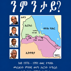 ንምንታይ?