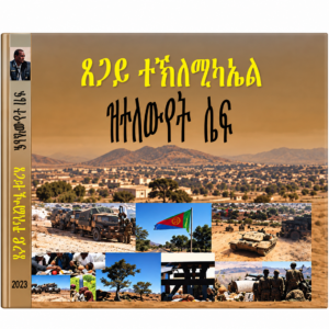 ደጋይ ተኽለሚካኤል ዝተለወየት ሴፍ