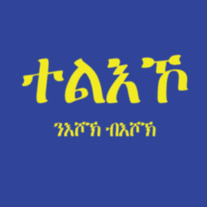 ደጋይ ተኽለሚካኤል ተልእኮ  ንእሽ ·በእሽ