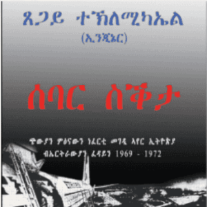 ሰባር ስቕታ - ኣብ ቀረባ ግዜ